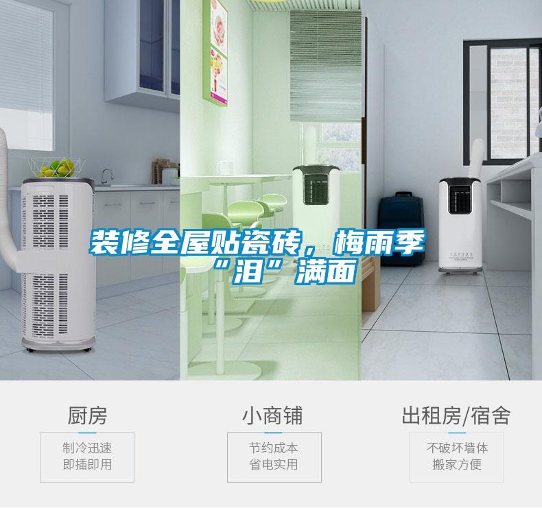 裝修全屋貼瓷磚，梅雨季“淚”滿面