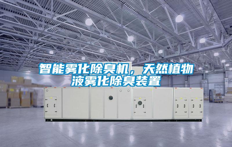 智能霧化除臭機(jī)，天然植物液霧化除臭裝置