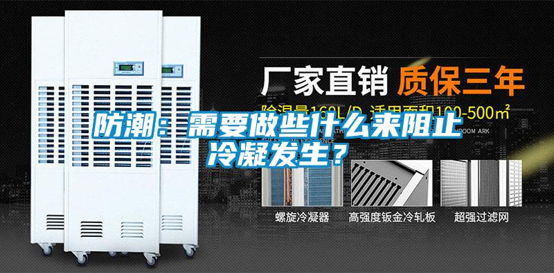 防潮：需要做些什么來阻止冷凝發(fā)生？