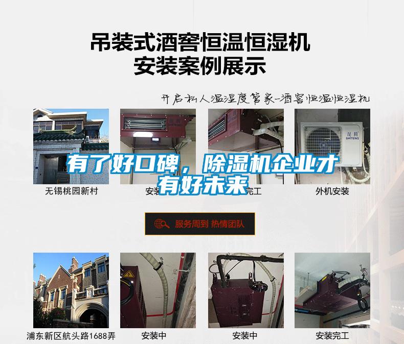 有了好口碑，除濕機企業(yè)才有好未來