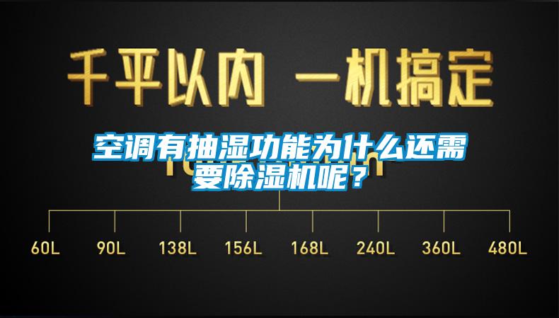 空調(diào)有抽濕功能為什么還需要除濕機呢？
