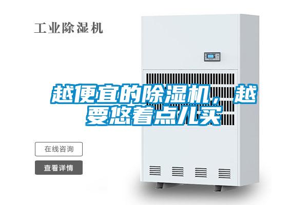 越便宜的除濕機，越要悠著點兒買