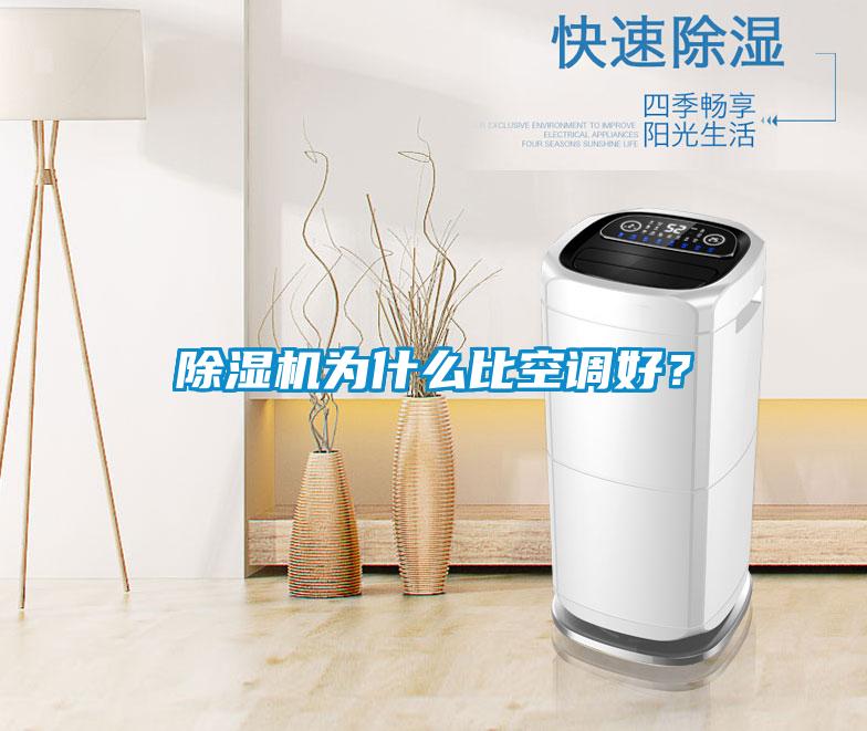 除濕機(jī)為什么比空調(diào)好？