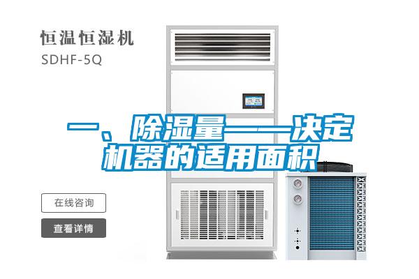 一、除濕量——決定機器的適用面積