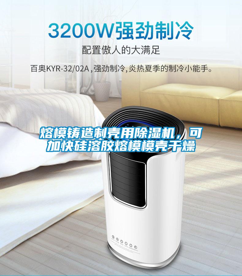 熔模鑄造制殼用除濕機，可加快硅溶膠熔模模殼干燥