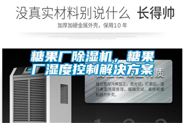 糖果廠除濕機，糖果廠濕度控制解決方案