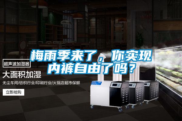 梅雨季來了，你實(shí)現(xiàn)內(nèi)褲自由了嗎？