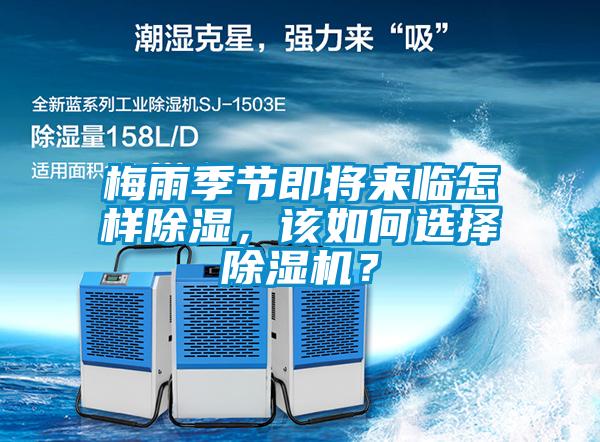 梅雨季節(jié)即將來臨怎樣除濕，該如何選擇除濕機？