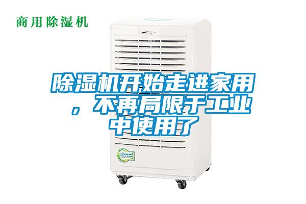 除濕機(jī)開始走進(jìn)家用 ，不再局限于工業(yè)中使用了