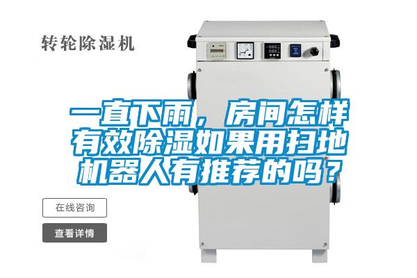 一直下雨，房間怎樣有效除濕如果用掃地機(jī)器人有推薦的嗎？