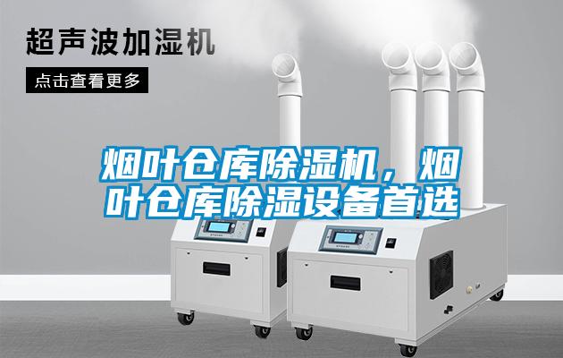 煙葉倉庫除濕機(jī)，煙葉倉庫除濕設(shè)備首選