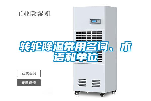 轉(zhuǎn)輪除濕常用名詞、術語和單位