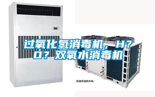 過氧化氫消毒機，H？O？雙氧水消毒機