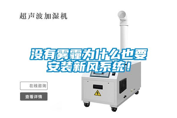 沒有霧霾為什么也要安裝新風系統(tǒng)！