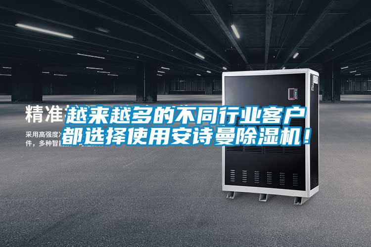 越來越多的不同行業(yè)客戶都選擇使用安詩曼除濕機！