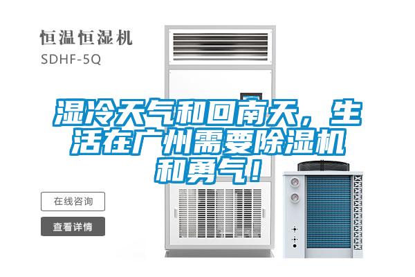 濕冷天氣和回南天，生活在廣州需要除濕機(jī)和勇氣！