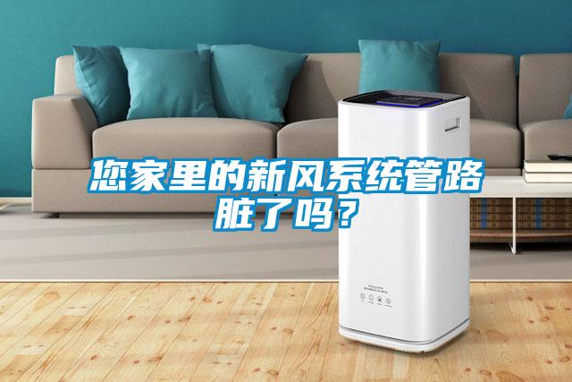 您家里的新風(fēng)系統(tǒng)管路臟了嗎？