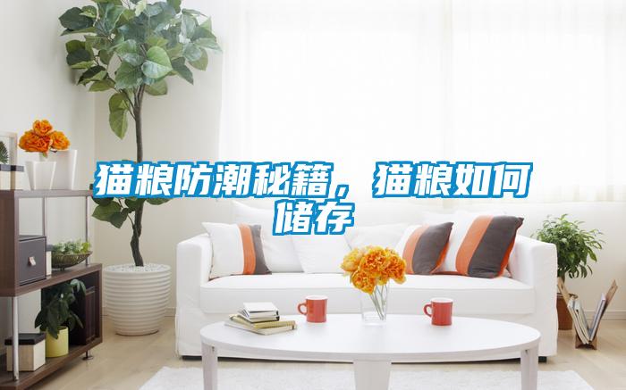 貓糧防潮秘籍，貓糧如何儲(chǔ)存