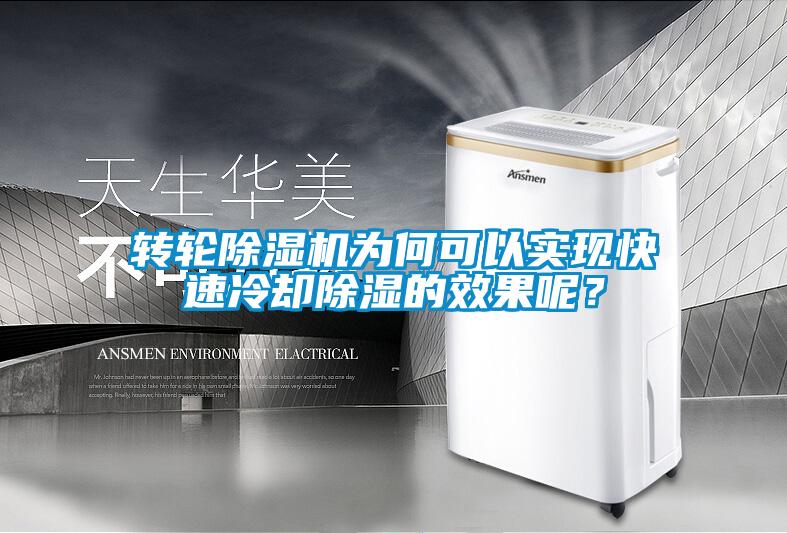 轉(zhuǎn)輪除濕機(jī)為何可以實(shí)現(xiàn)快速冷卻除濕的效果呢？
