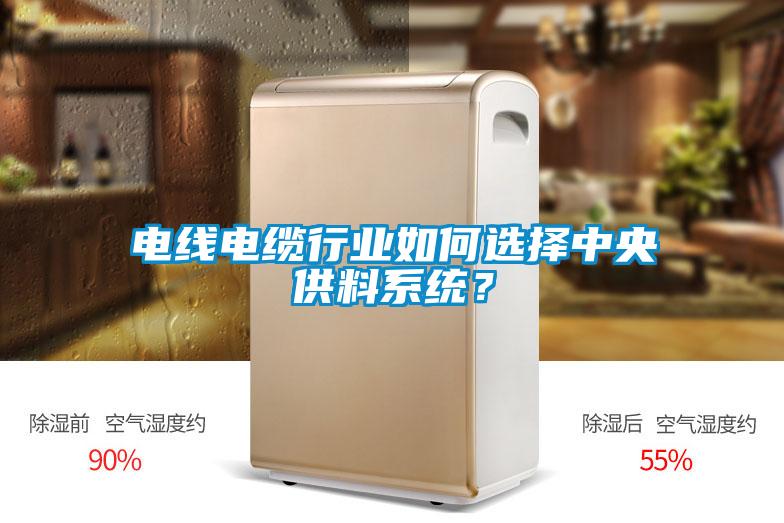 電線電纜行業(yè)如何選擇中央供料系統(tǒng)？