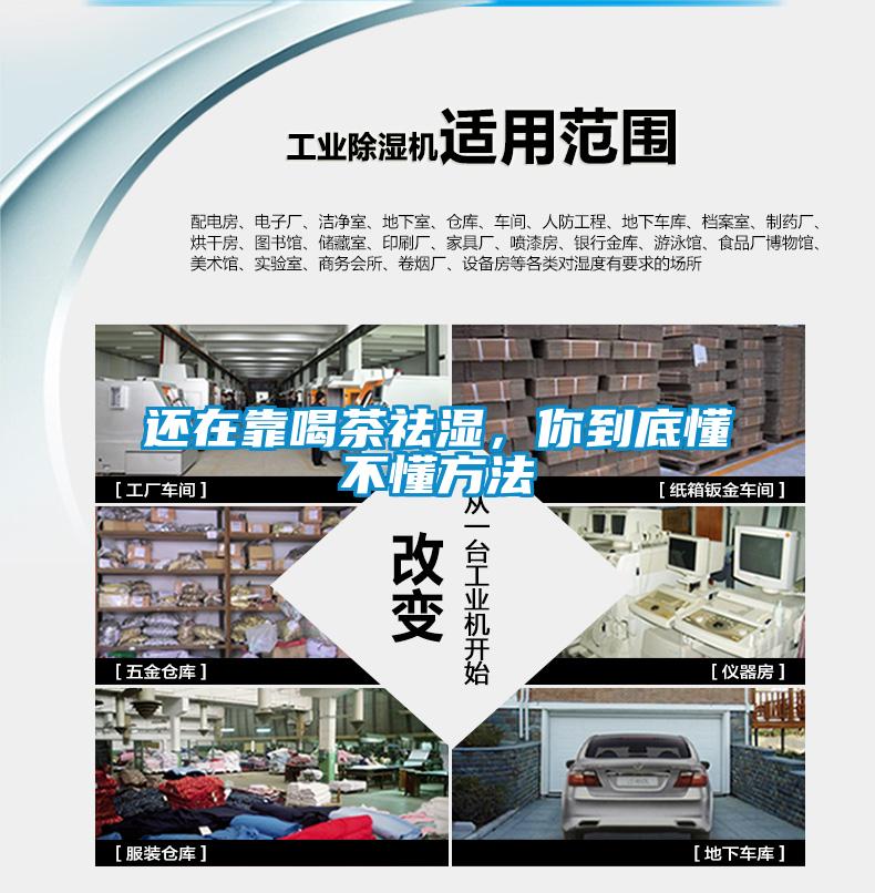 還在靠喝茶祛濕，你到底懂不懂方法