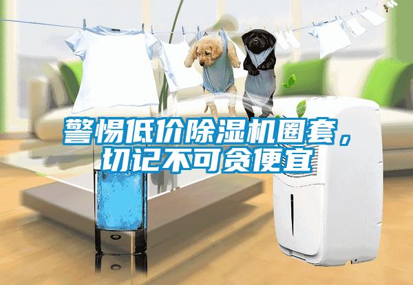 警惕低價除濕機圈套，切記不可貪便宜