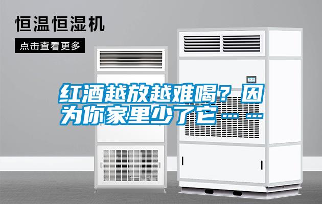 紅酒越放越難喝？因為你家里少了它……