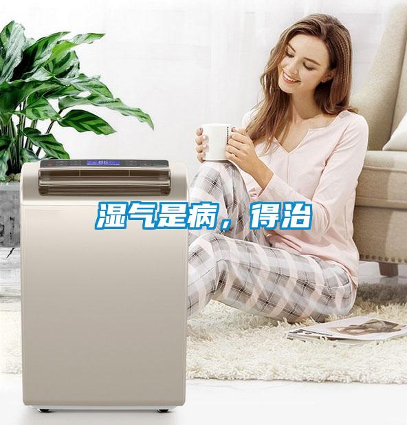 濕氣是病，得治