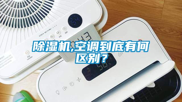 除濕機(jī),空調(diào)到底有何區(qū)別？