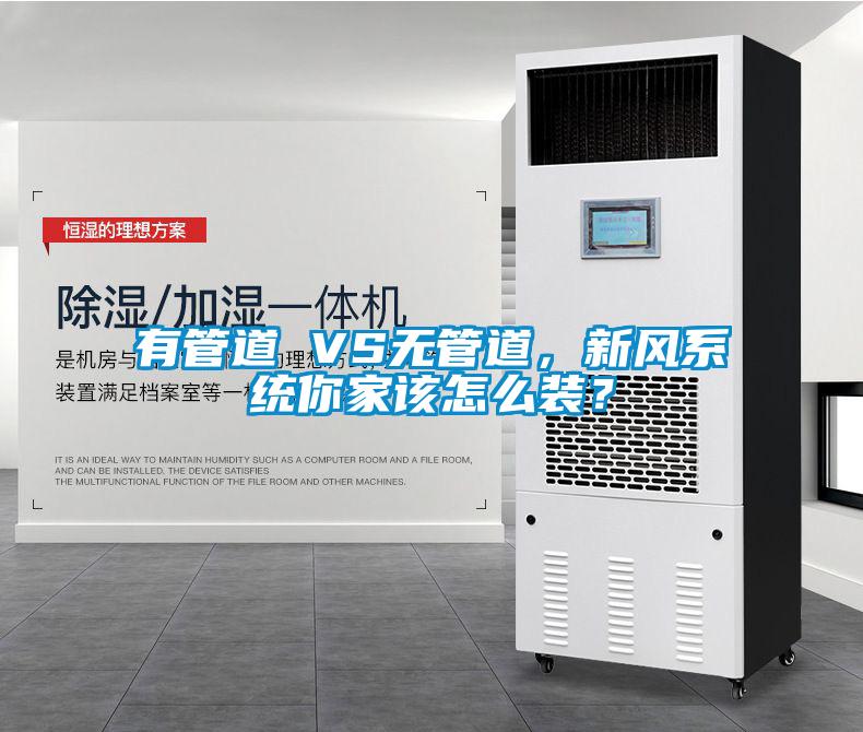 有管道 VS無管道，新風(fēng)系統(tǒng)你家該怎么裝？