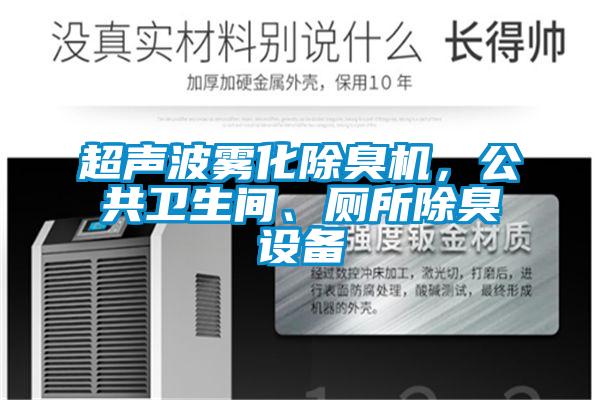 超聲波霧化除臭機，公共衛(wèi)生間、廁所除臭設(shè)備