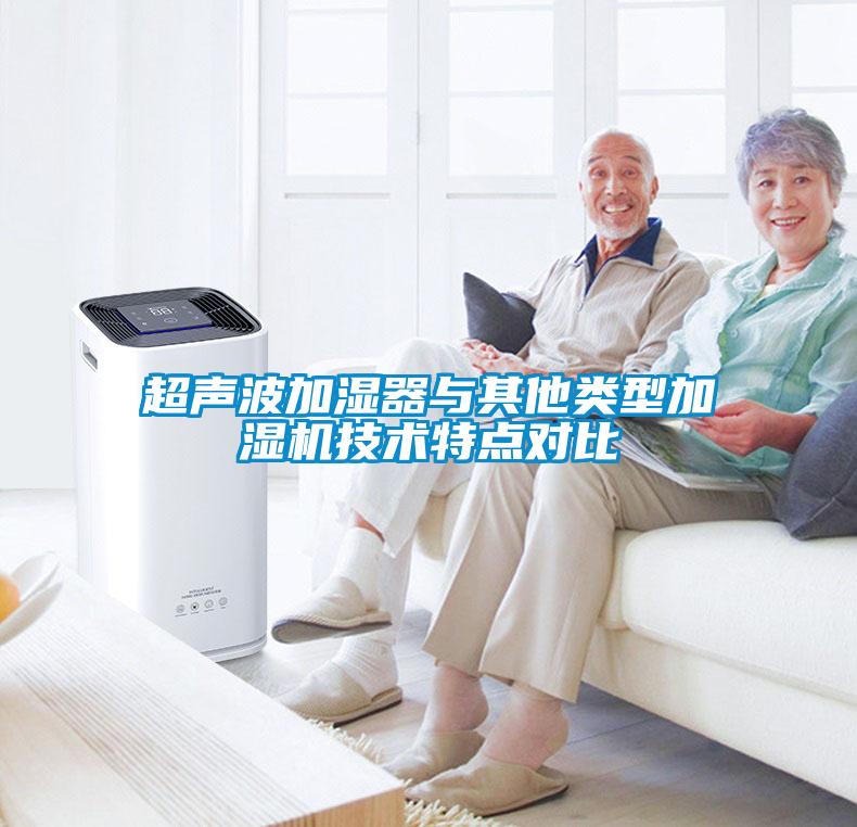 超聲波加濕器與其他類(lèi)型加濕機(jī)技術(shù)特點(diǎn)對(duì)比