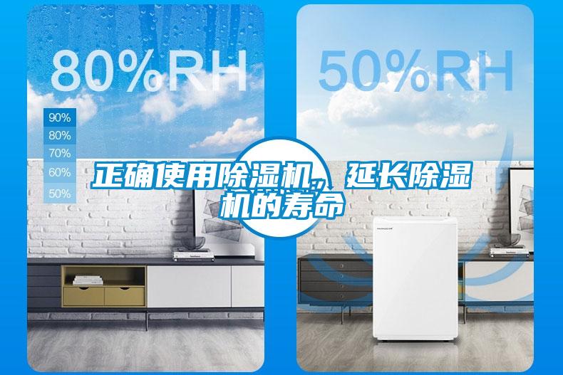 正確使用除濕機(jī)，延長(zhǎng)除濕機(jī)的壽命