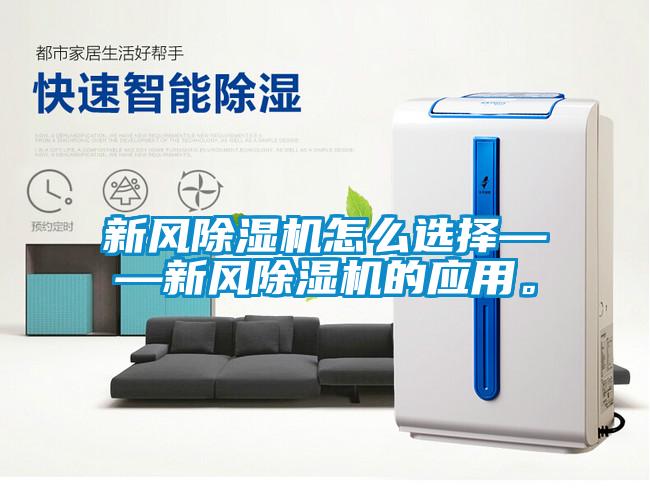 新風除濕機怎么選擇——新風除濕機的應用。