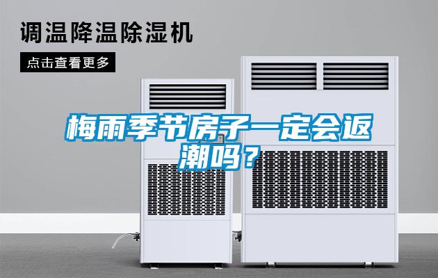 梅雨季節(jié)房子一定會返潮嗎？