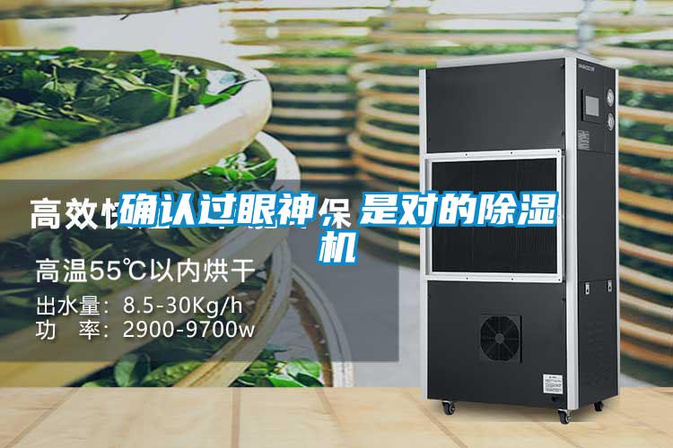 確認(rèn)過眼神，是對的除濕機(jī)