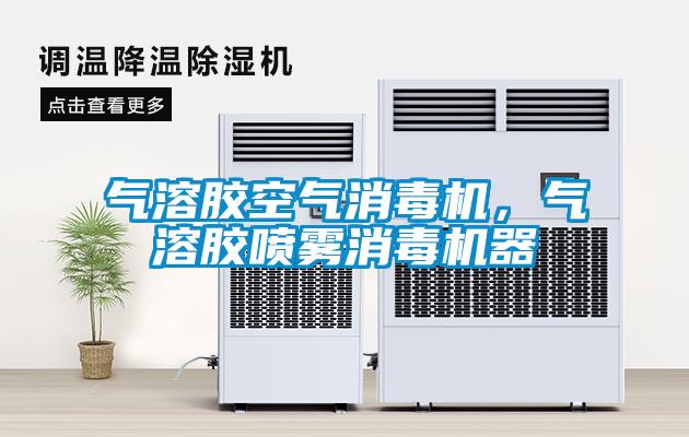 氣溶膠空氣消毒機，氣溶膠噴霧消毒機器
