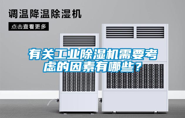 有關工業(yè)除濕機需要考慮的因素有哪些？