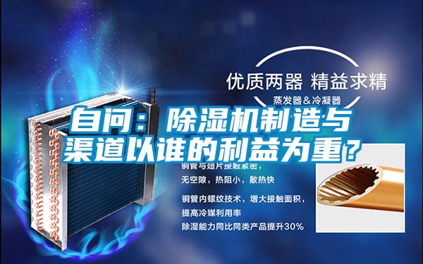 自問：除濕機制造與渠道以誰的利益為重？