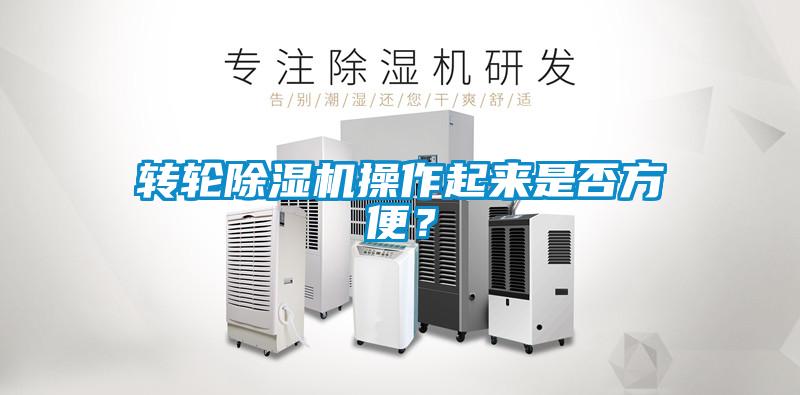 轉(zhuǎn)輪除濕機(jī)操作起來是否方便？