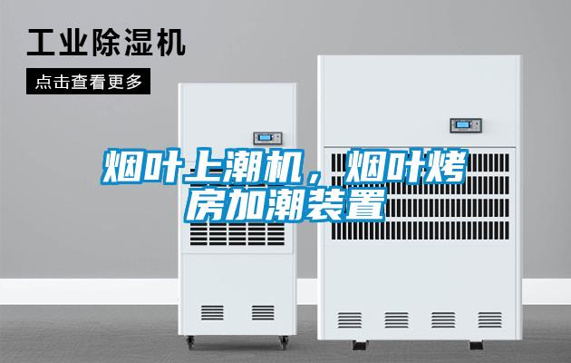 煙葉上潮機，煙葉烤房加潮裝置