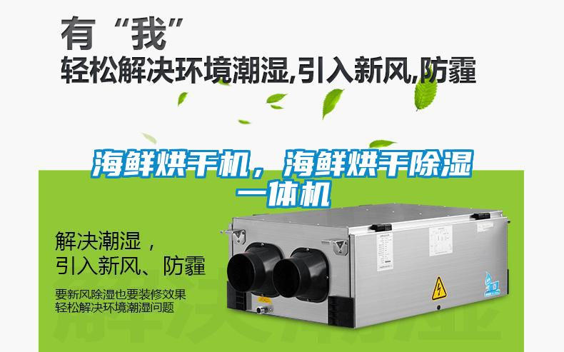 海鮮烘干機，海鮮烘干除濕一體機