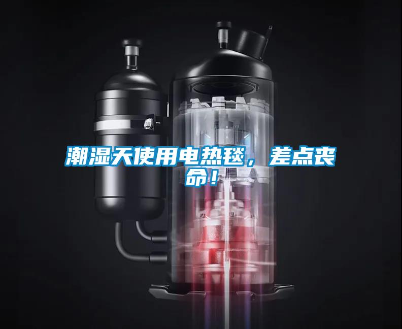 潮濕天使用電熱毯，差點(diǎn)喪命！