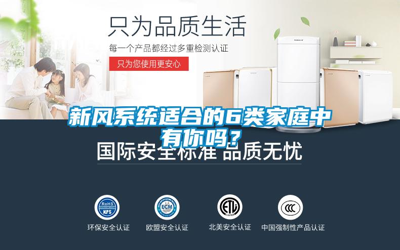 新風(fēng)系統(tǒng)適合的6類(lèi)家庭中有你嗎？