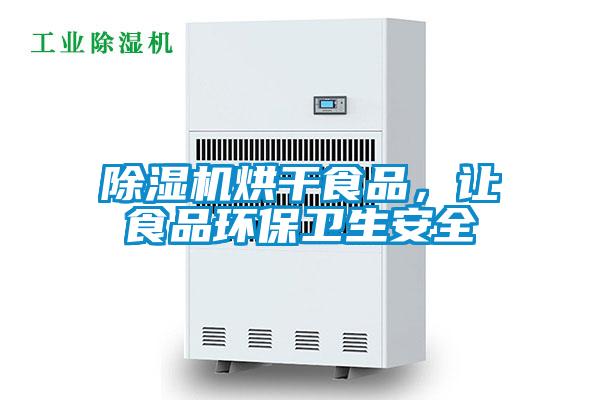 除濕機烘干食品，讓食品環(huán)保衛(wèi)生安全
