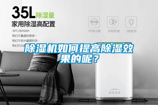 除濕機(jī)如何提高除濕效果的呢？