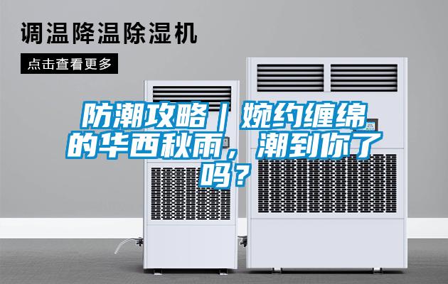 防潮攻略｜婉約纏綿的華西秋雨，潮到你了嗎？