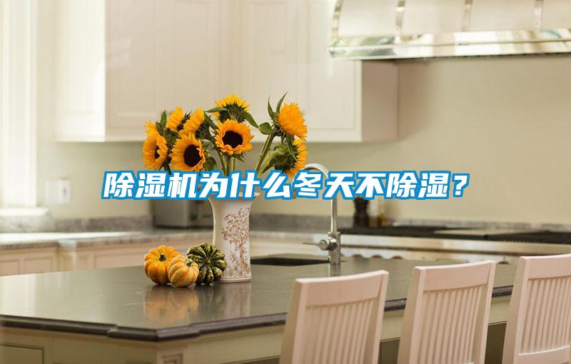 除濕機為什么冬天不除濕？