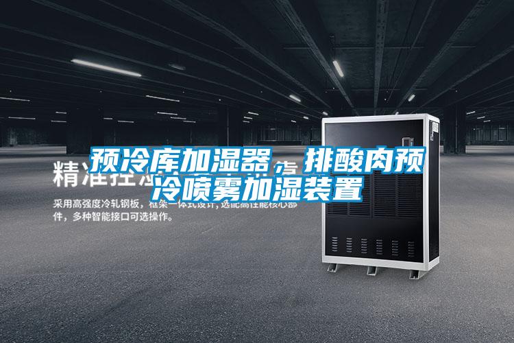預(yù)冷庫加濕器，排酸肉預(yù)冷噴霧加濕裝置