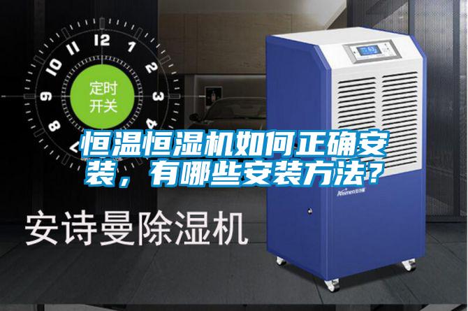 恒溫恒濕機(jī)如何正確安裝，有哪些安裝方法？